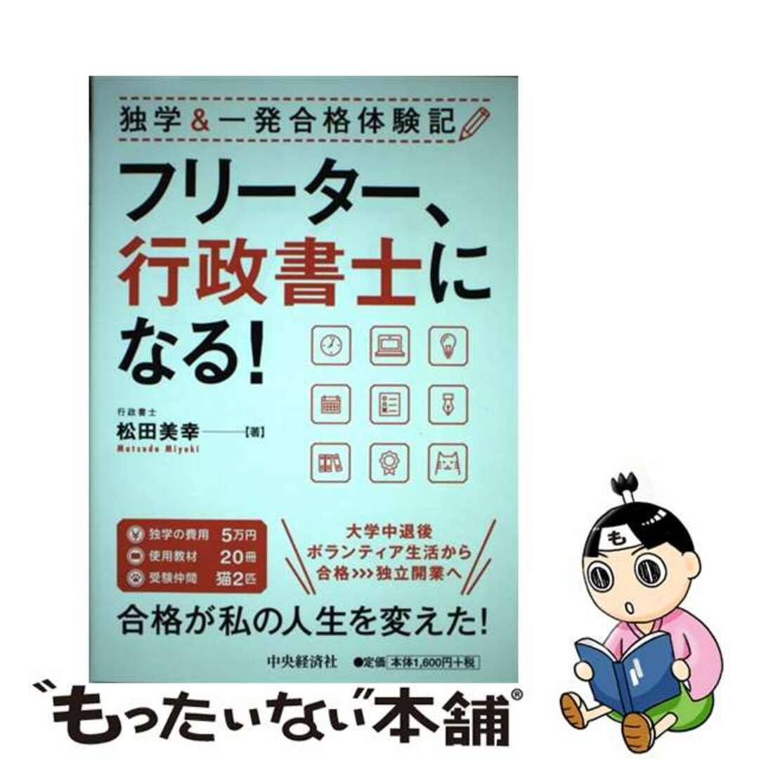 【中古】 フリーター、行政書士になる！ 独学＆一発合格体験記/中央経済社/松田美幸 エンタメ/ホビーの本(資格/検定)の商品写真