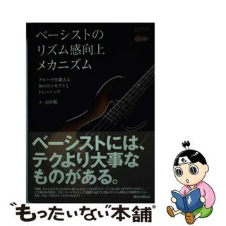 【中古】 ベーシストのリズム感向上メカニズム グルーヴを鍛える１０のコンセプトとトレーニング/リットーミュージック/石村順(アート/エンタメ)