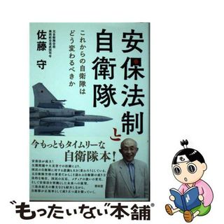 【中古】 安保法制と自衛隊 これからの自衛隊はどう変わるべきか/青林堂/佐藤守(文学/小説)