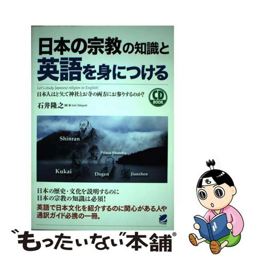 【中古】 日本の宗教の知識と英語を身につける 日本人はどうして神社とお寺の両方にお参りするのか？/ベレ出版/石井隆之 エンタメ/ホビーの本(語学/参考書)の商品写真