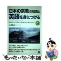 【中古】 日本の宗教の知識と英語を身につける 日本人はどうして神社とお寺の両方に