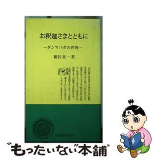 【中古】 お釈迦さまとともに ダンマパダの世界/日蓮宗新聞社/桐谷征一(人文/社会)