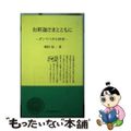 【中古】 お釈迦さまとともに ダンマパダの世界/日蓮宗新聞社/桐谷征一