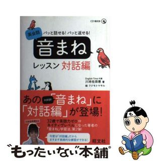 【中古】 パッと話せる！パッと返せる！英会話音まねレッスン対話編/旺文社/川本佐奈恵(語学/参考書)