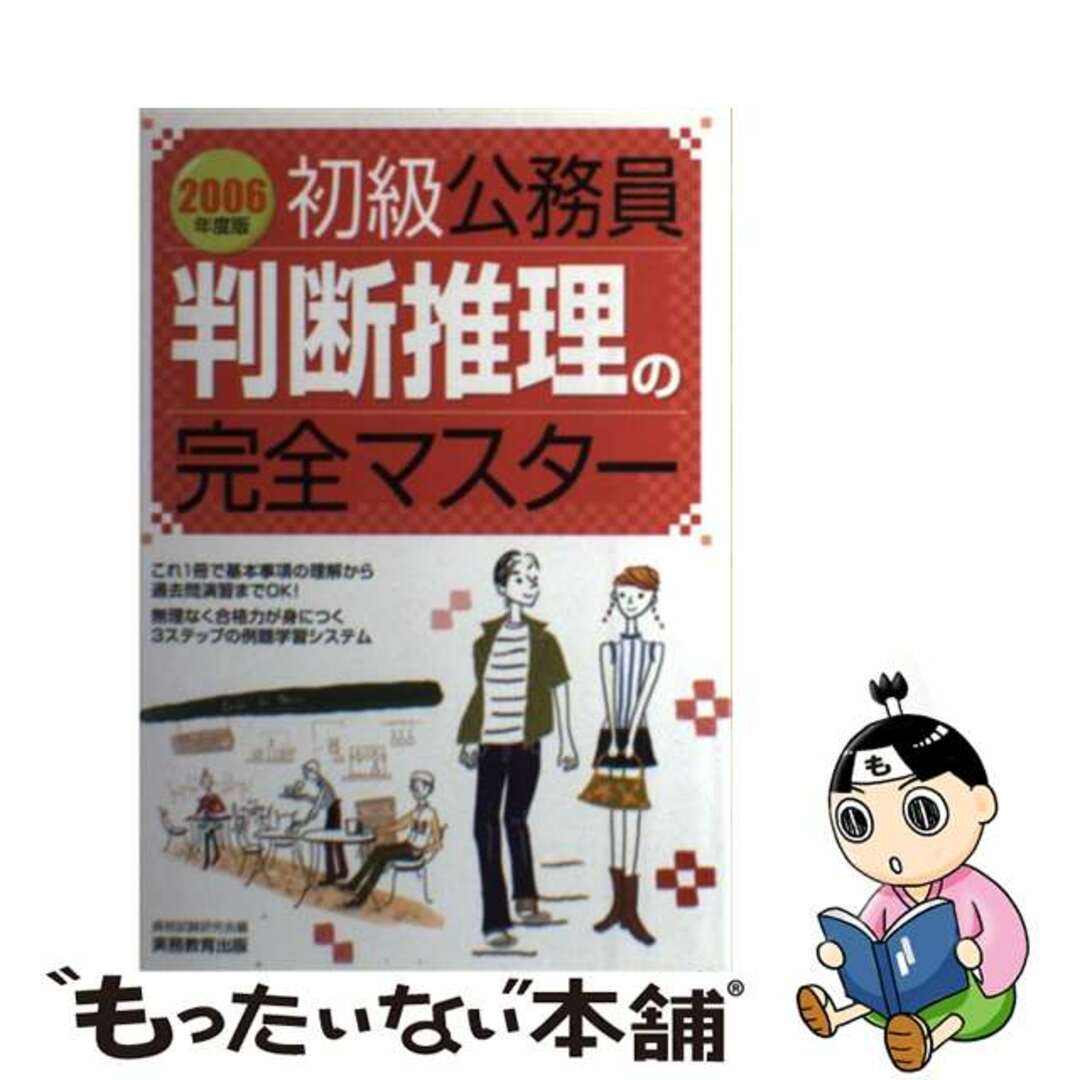 初級公務員判断推理の完全マスター ２００６年度版/実務教育出版/資格試験研究会資格試験研究会著者名カナ