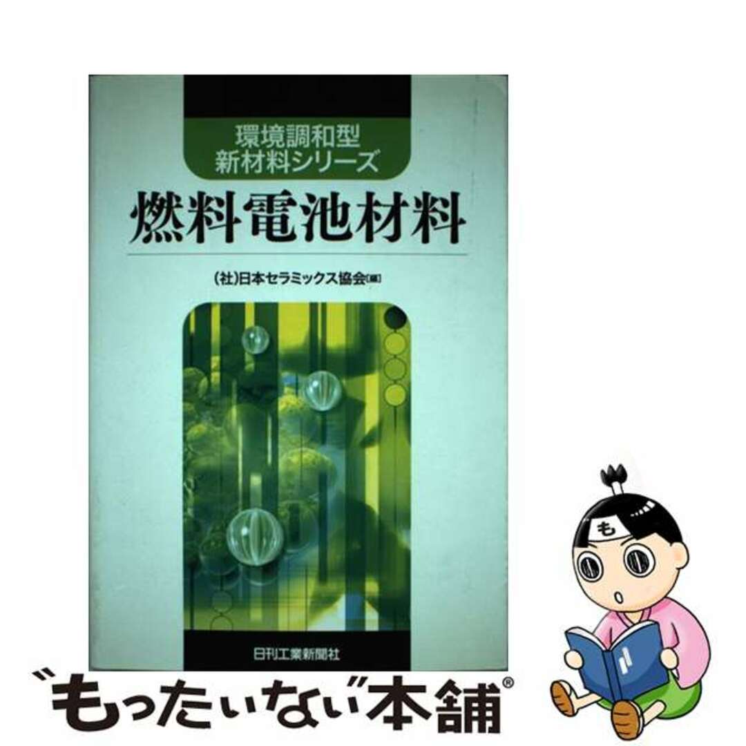 【中古】 燃料電池材料/日刊工業新聞社/日本セラミックス協会 エンタメ/ホビーの本(科学/技術)の商品写真