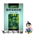 【中古】 燃料電池材料/日刊工業新聞社/日本セラミックス協会