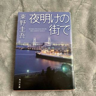 専用　夜明けの街で、ふがいない僕は空を見た(その他)