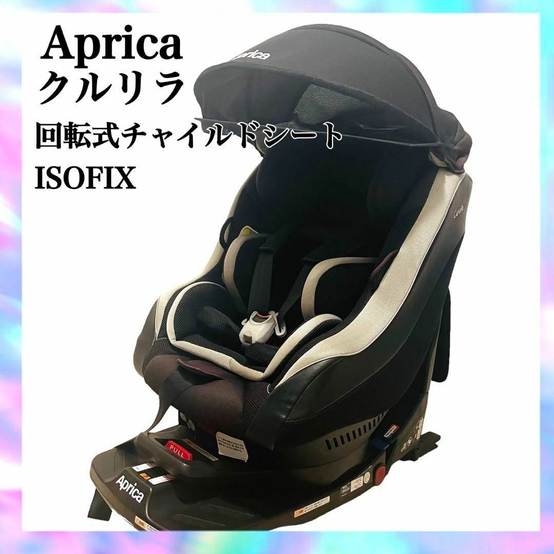 ★アップリカ　回転式チャイルドシート クルリラ モアレブラック ISOFIX