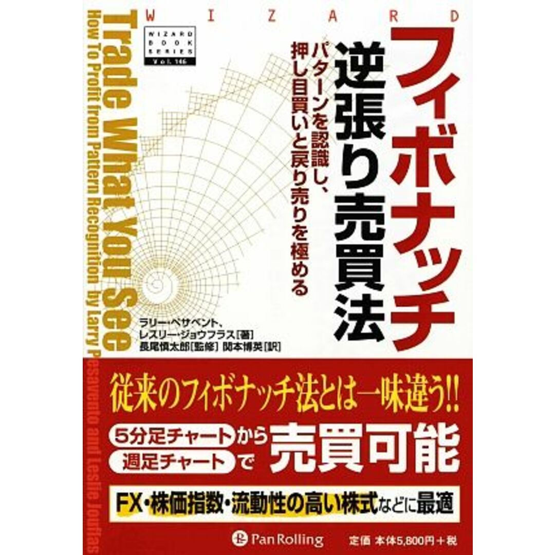 フィボナッチ逆張り売買法 ウィザードブックシリーズ146