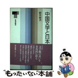 【中古】 中国文学と日本文学/東京書籍/鈴木修次(人文/社会)