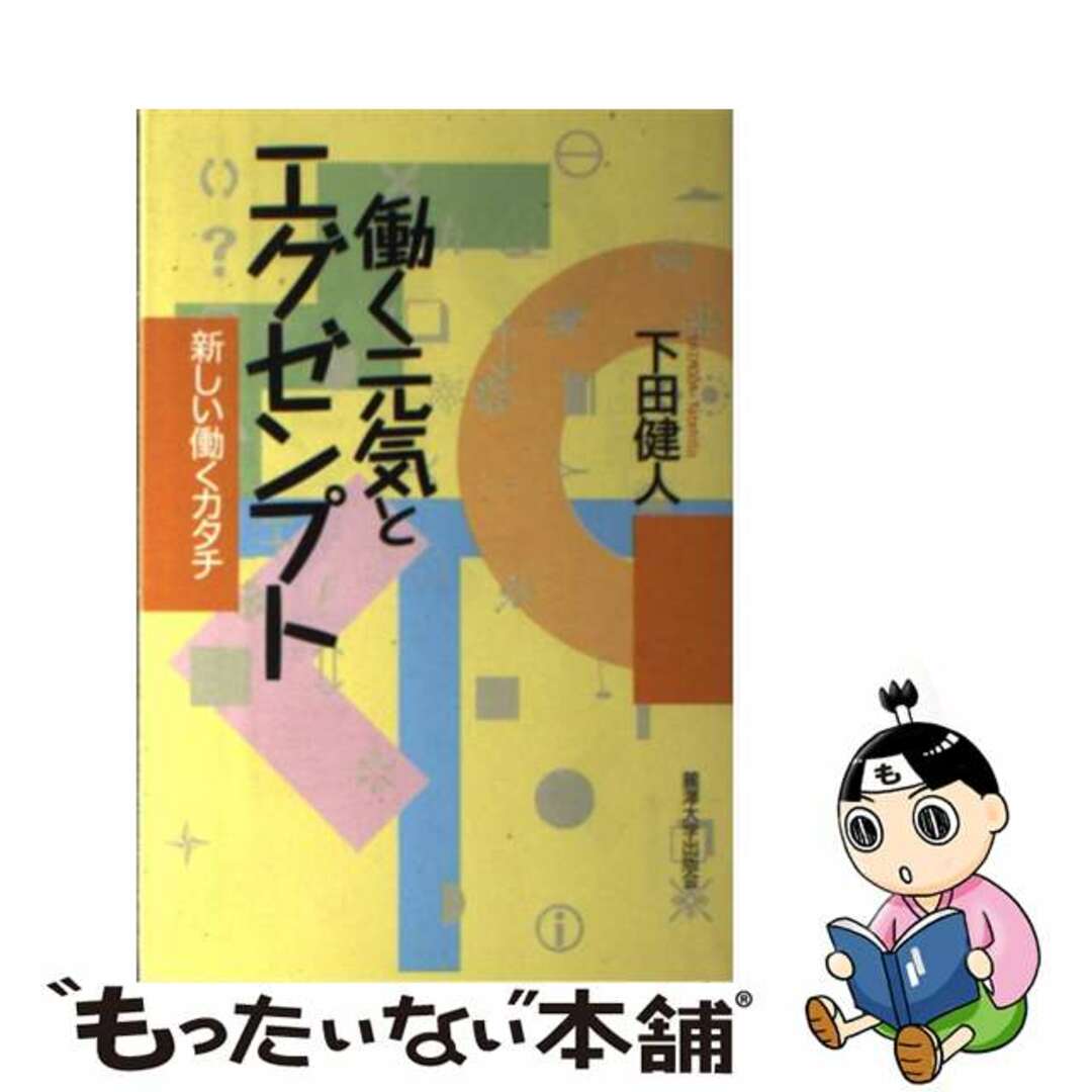 【中古】 働く元気とエグゼンプト 新しい働くカタチ/麗澤大学出版会/下田健人 エンタメ/ホビーの本(人文/社会)の商品写真
