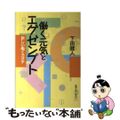 【中古】 働く元気とエグゼンプト 新しい働くカタチ/麗澤大学出版会/下田健人