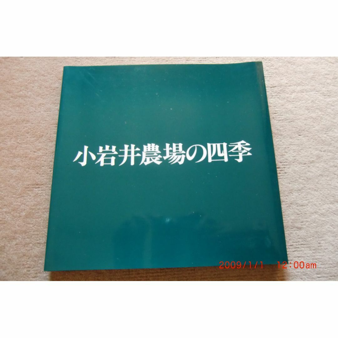 小岩井農場の四季 エンタメ/ホビーの本(ノンフィクション/教養)の商品写真