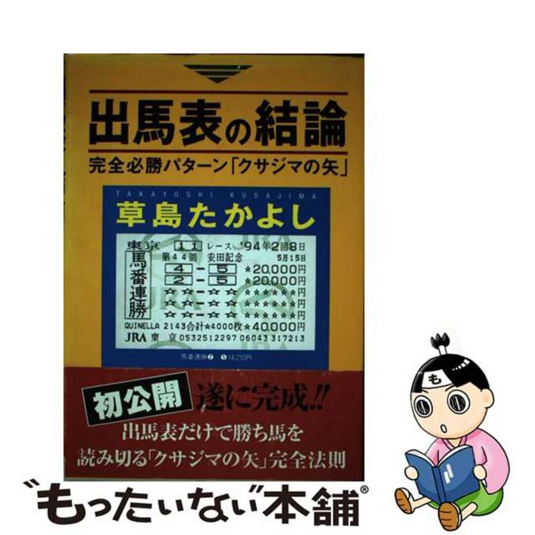 出馬表の結論 完全必勝パターン「クサジマの矢」/ブックマン社/草島たかよし