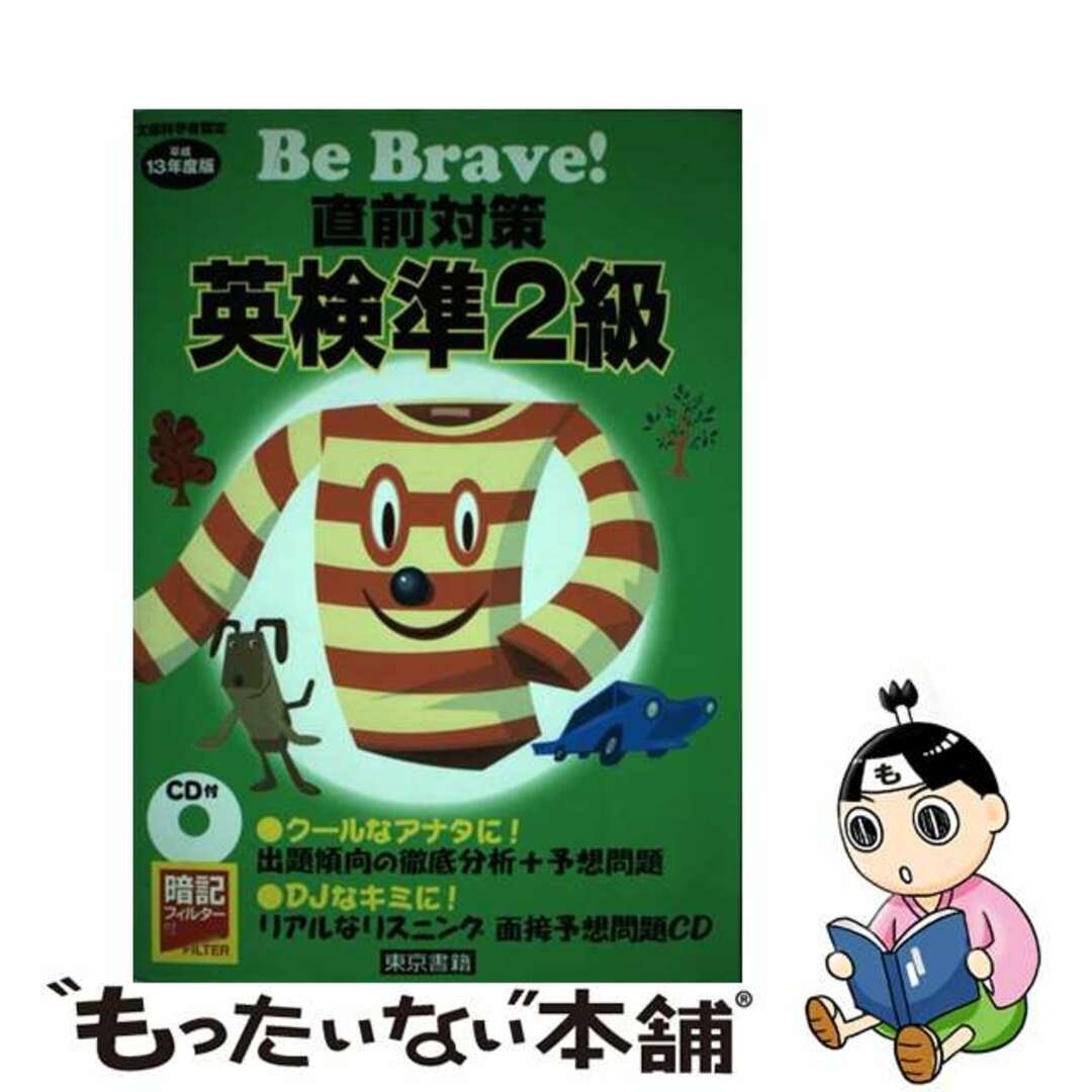 トウキヨウシヨセキページ数ＣＤ付直前対策英検準２級 平成１３年度版/東京書籍