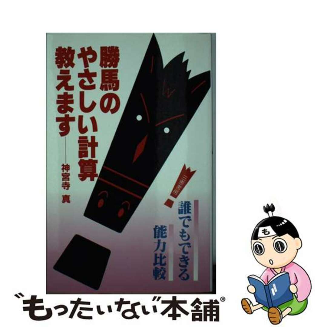 勝馬のやさしい計算教えます 誰でもできる能力比較/三恵書房/神宮寺真神宮寺真出版社