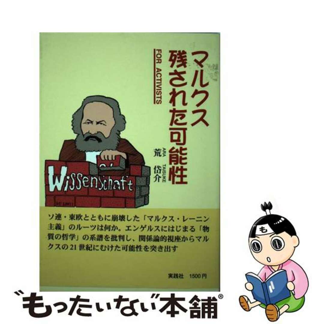 マルクス残された可能性 Ｆｏｒ　ａｃｔｉｖｉｓｔｓ/実践社/荒岱介19発売年月日