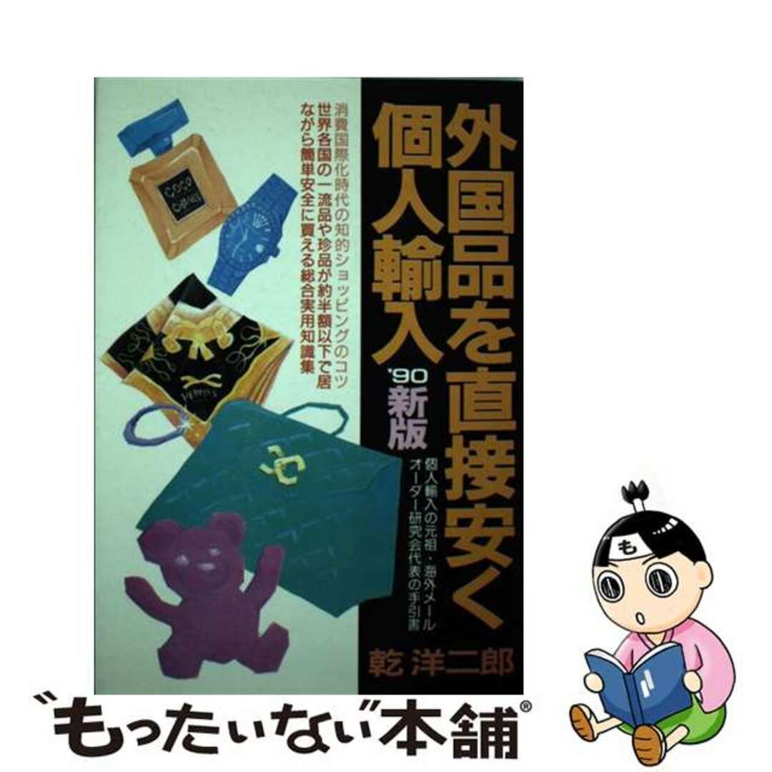 外国品を直接安く個人輸入  ’９０ /青年書館/乾洋二郎