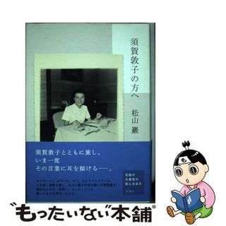 【中古】 須賀敦子の方へ/新潮社/松山巌(文学/小説)