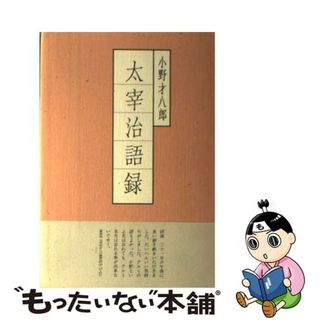【中古】 太宰治語録/津軽書房/小野才八郎(人文/社会)