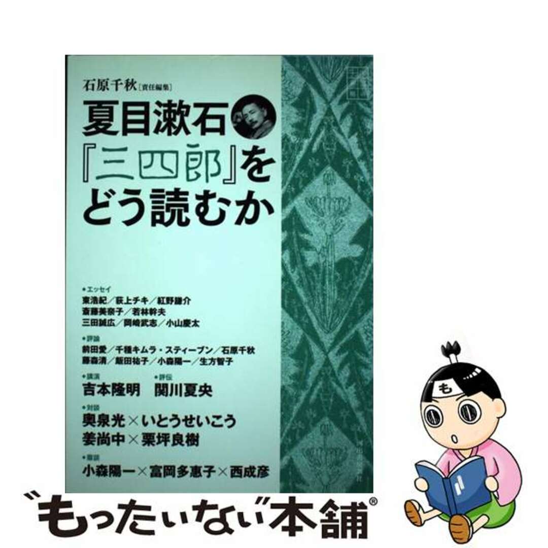 【中古】 夏目漱石『三四郎』をどう読むか/河出書房新社/石原千秋 エンタメ/ホビーの本(人文/社会)の商品写真