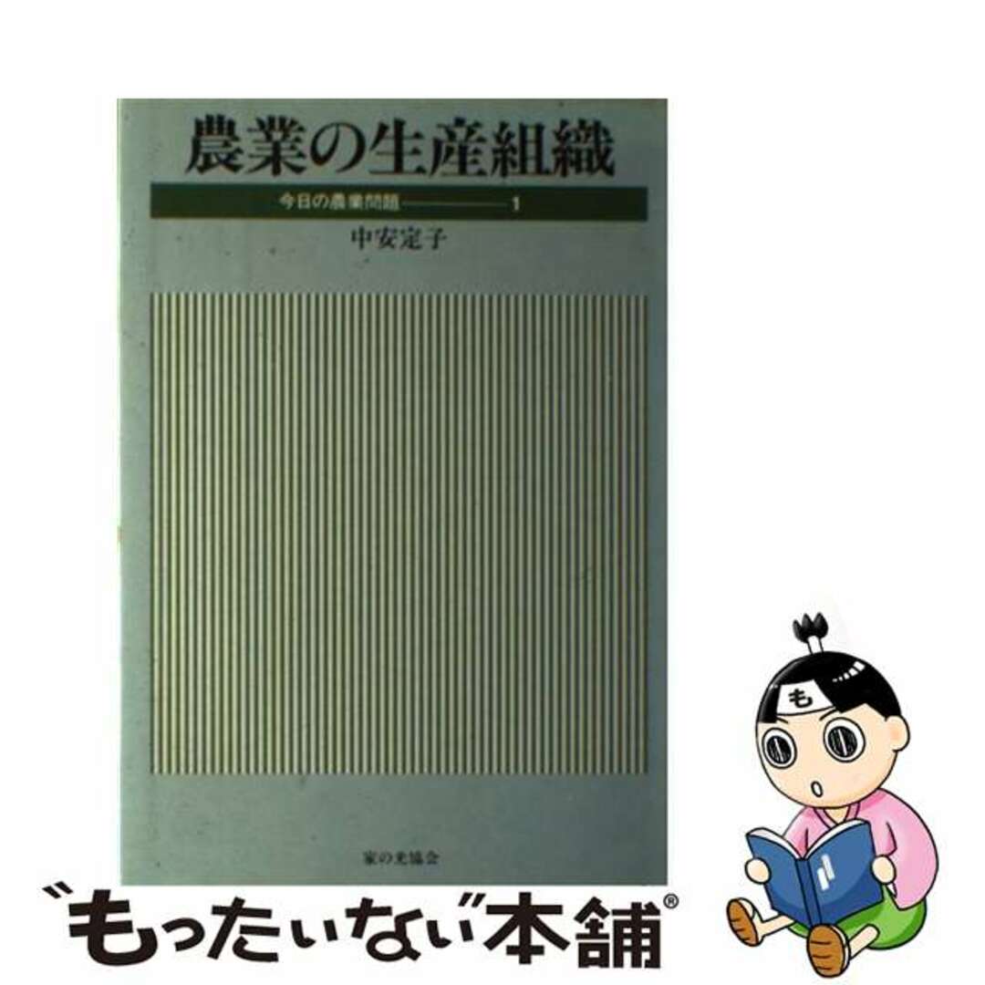 農業の生産組織/家の光協会/中安定子