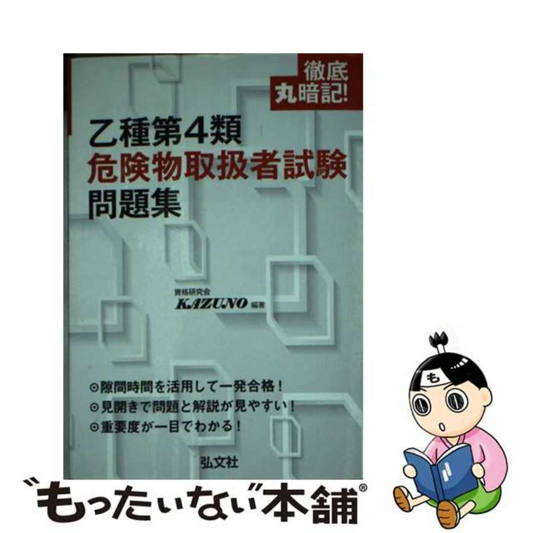 【中古】 徹底丸暗記！乙種４類危険物取扱者試験問題集/弘文社/資格研究会ＫＡＺＵＮＯ エンタメ/ホビーの本(資格/検定)の商品写真