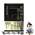 【中古】 靖国神社が消える日/小学館/宮澤佳廣