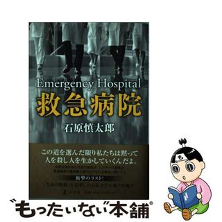 【中古】 救急病院/幻冬舎/石原慎太郎(文学/小説)