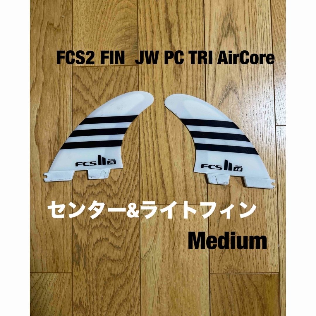 FCS2 FIN  JW PC TRI AirCore  センター ライトフィン