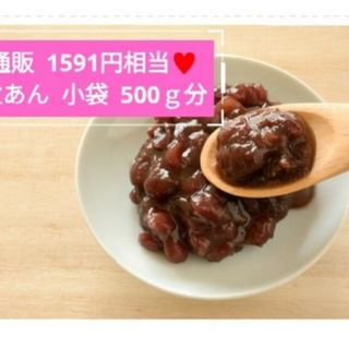 小袋入り粒あん   20～40ｇ  粒あん  餡子  あんこ  和菓子  菓子(菓子/デザート)
