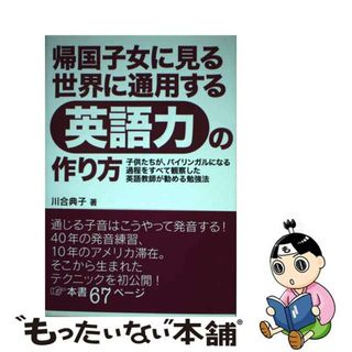 【中古】 帰国子女に見る世界に通用する英語力の作り方 子供たちが、バイリンガルになる過程をすべて観察した/瀬谷出版/川合典子(語学/参考書)