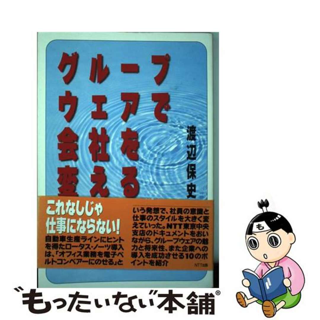 【中古】 グループウェアで会社を変える/ＮＴＴ出版/渡辺保史 エンタメ/ホビーの本(ビジネス/経済)の商品写真