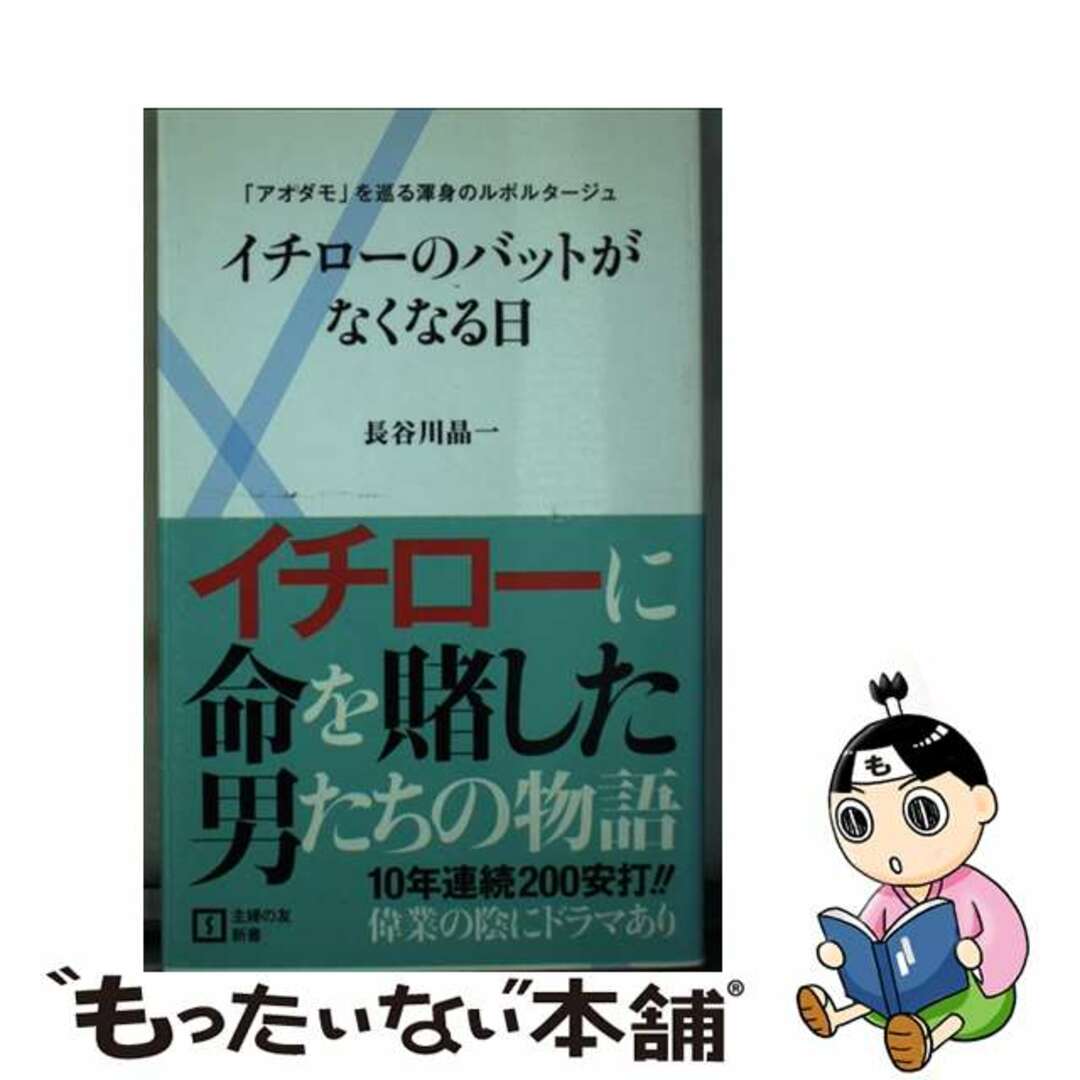 9784072742983イチローのバットがなくなる日 「アオダモ」を巡る渾身のルポルタージュ/主婦の友社/長谷川晶一