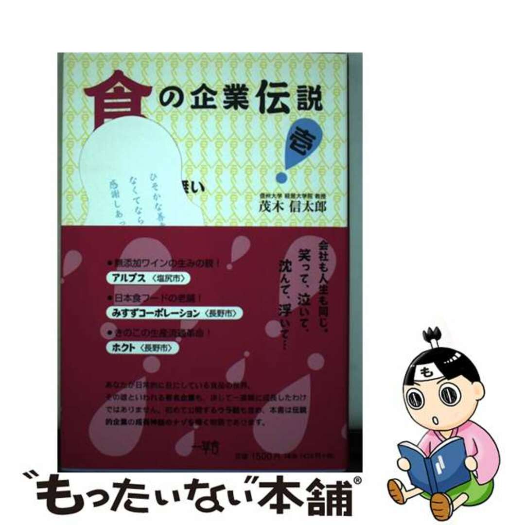 もったいない本舗　食の企業伝説　by　１/一草舎出版/茂木信太郎の通販　中古】　ラクマ店｜ラクマ