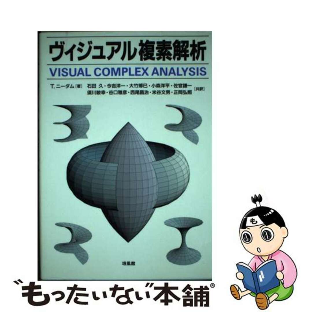 バイフウカンページ数ヴィジュアル複素解析/培風館/トリスタン・ニーダム