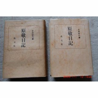 原敬日記8、9(2冊)(ノンフィクション/教養)