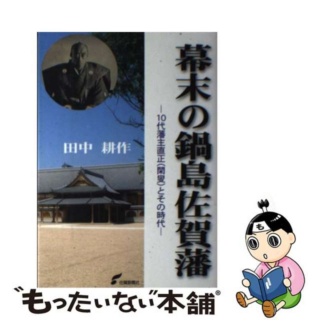 【中古】 幕末の鍋島佐賀藩 １０代藩主直正（閑叟）とその時代/佐賀新聞社/田中耕作 エンタメ/ホビーの本(人文/社会)の商品写真