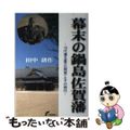 【中古】 幕末の鍋島佐賀藩 １０代藩主直正（閑叟）とその時代/佐賀新聞社/田中耕