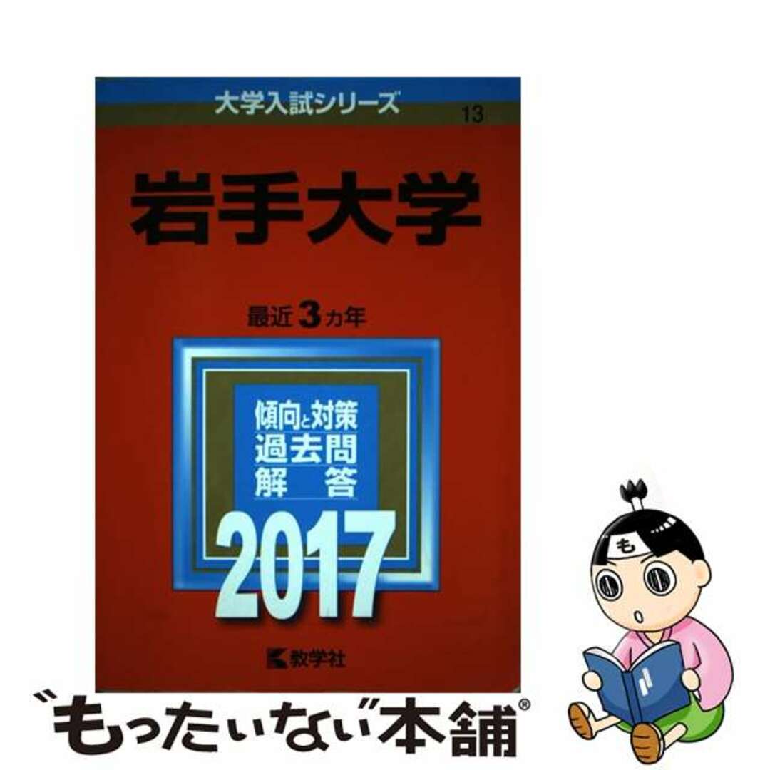 【中古】 岩手大学 ２０１７/教学社 エンタメ/ホビーの本(語学/参考書)の商品写真