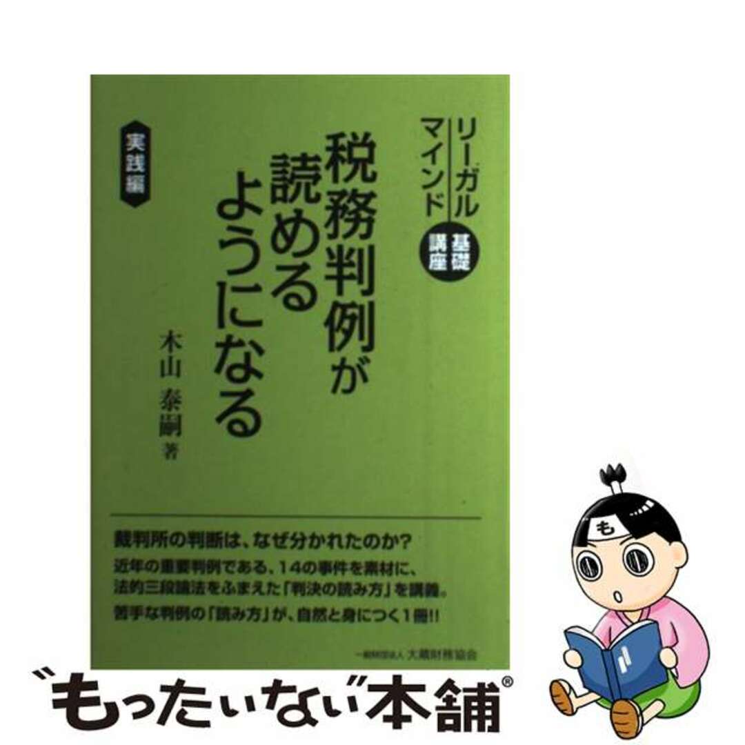 【中古】 税務判例が読めるようになる リーガルマインド基礎講座実践編/大蔵財務協会/木山泰嗣 エンタメ/ホビーの本(ビジネス/経済)の商品写真