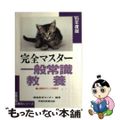 【中古】 完全マスター一般常識・教養  ’９５年度版 /早稲田教育出版/職能教育