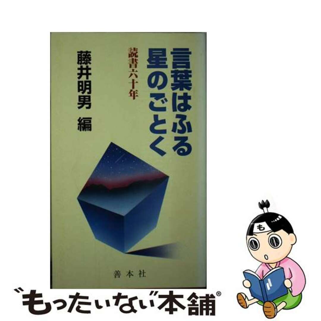 言葉はふる星のごとく 読書六十年/善本社/藤井明男クリーニング済み