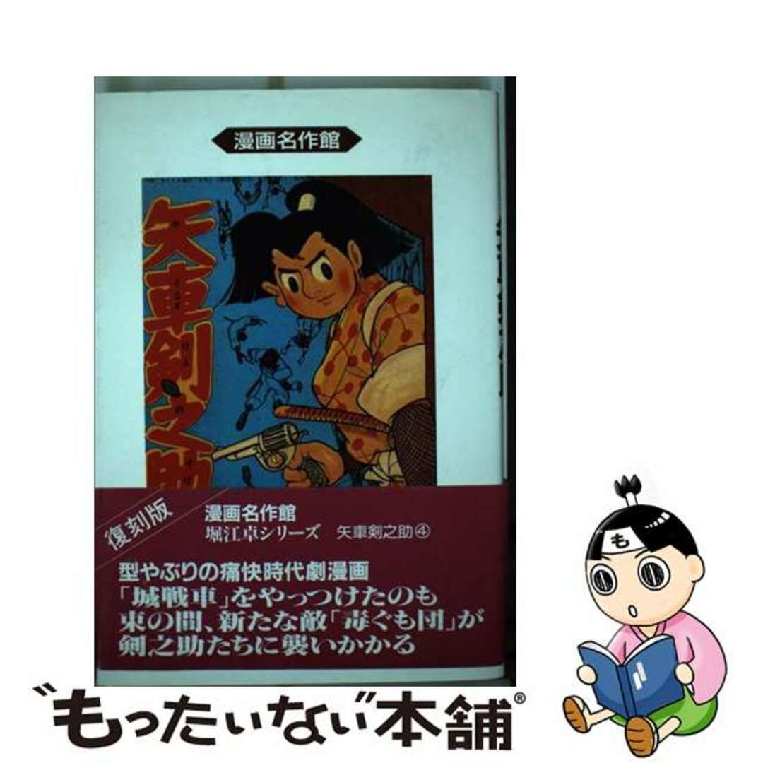 ヤグルマケンノスケ4著者名矢車剣之助 ４巻/アース出版局/堀江卓