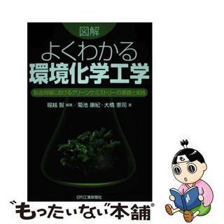 【中古】 図解よくわかる環境化学工学 製造現場におけるグリーンケミストリーの基礎と実践/日刊工業新聞社/堀越智(科学/技術)