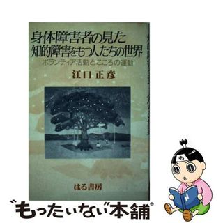 【中古】 身体障害者の見た知的障害を持つ人たちの世界 ボランティア活動とこころの運動/はる書房/江口正彦(人文/社会)