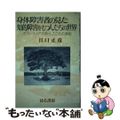 【中古】 身体障害者の見た知的障害を持つ人たちの世界 ボランティア活動とこころの