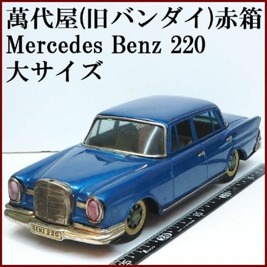 萬代屋【メルセデス ベンツ220大サイズ青エンブレム欠】ブリキ ミニチュア■箱無商品説明