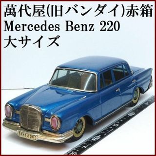 バンダイ(BANDAI)の萬代屋【メルセデス ベンツ220大サイズ青エンブレム欠】ブリキ ミニチュア■箱無(ミニカー)